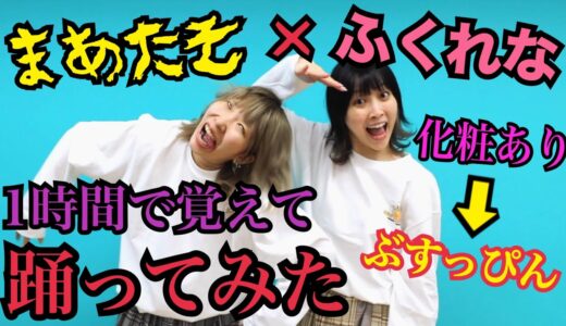 【踊ってみた】まあたそ×ふくれな アユミマジカルショータイム１時間で覚えて踊ってみたwww