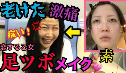 【泣いた】足ツボされながらメイクしたら血行良くなって可愛くなる説検証してみたwwww