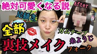 【仰天】全部裏技使ってメイクしたらブスから美女になる説!!!!!