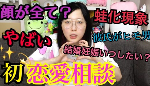 【真面目】ブスでも幸せ⁈ヤバイ内容の恋愛相談に本気で答えました。