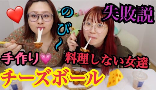 【失敗⁉︎】えみりん×ふくれなで流行りのチーズボール作ったらばりおもろかったwwww