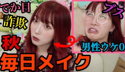 【秋毎日メイク】顔面コンプレックのわいが外出れるようになるまで！！！！！