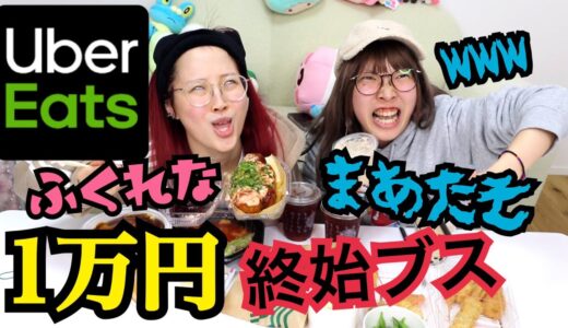 【大食い】まあたそとウーバーイーツで1万円食べ切れるまで帰れません！！！