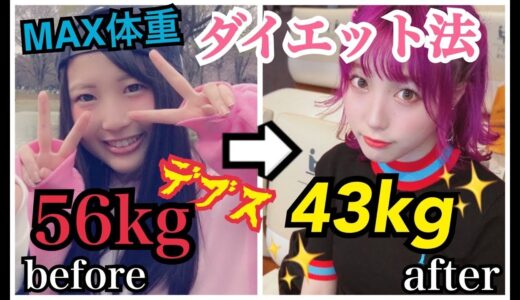 【激痩せ注意】誰でも12キロ痩せれる‼︎‼︎ふくれな流ダイエット法‼︎