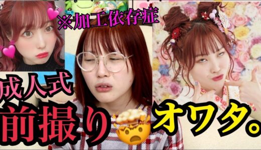 【人生に一度】成人式の前撮り行ったら色々やばかったwww
