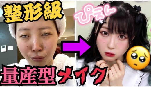 【整形級】推しを騙す。120%盛れる量産型メイク！！！！！