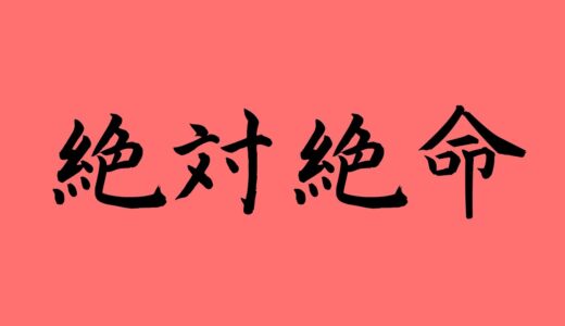 【謝罪動画】ふくれなさん！！本当にごめんさい！！犬山は今後どうするレバいいのだ・・・【ふくれなさん】