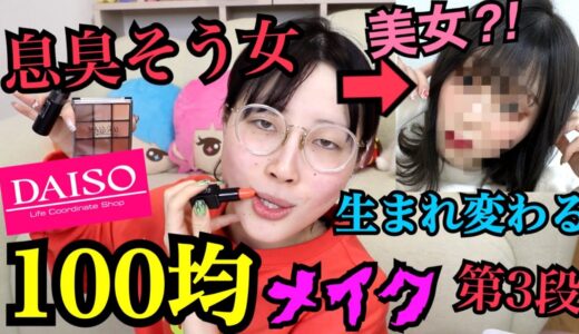【ダイソーの本気】雑談しながら100均コスメでフルメイクしてみた‼‼‼‼【ふくれな】