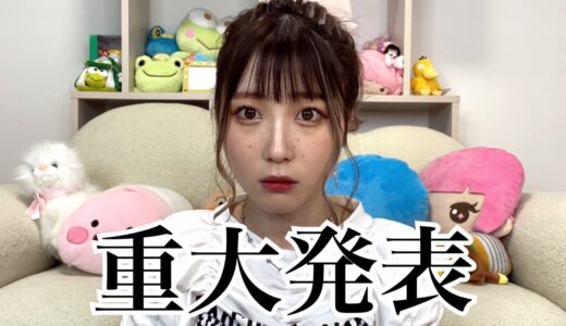 重大発表！！