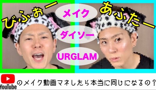 ふくれなさんの動画をマネしてフルメイク（メイク道具も一緒）！男でも同じように出来るかやってみた【検証】【ふくれな】