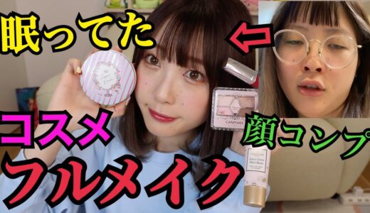 【眠りコスメ】なんで使ってなかった⁈プチプラコスメでフルメイク‼️‼️‼️【ふくれな】