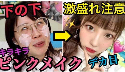 【盛るの命懸け】ピンクでも本気で可愛くなれるメイク発見した‼‼‼