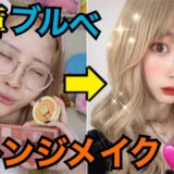 【雑談メイク】パーソナルカラーフル無視！ブルベがオレンジメイクやってみた！！