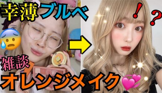 【雑談メイク】パーソナルカラーフル無視！ブルベがオレンジメイクやってみた！！