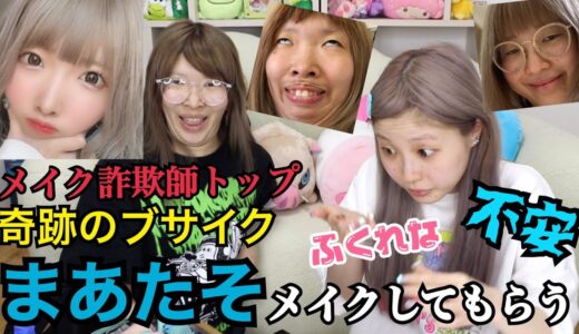 【整形級】進化したまあたそに毎日メイクやってもらったら顔おかしくなったwww【まあたそ】【ふくれな】