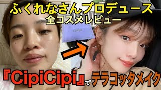 ふくれなさんプロデュース『CipiCipi』全コスメレビュー＆フルメイク！