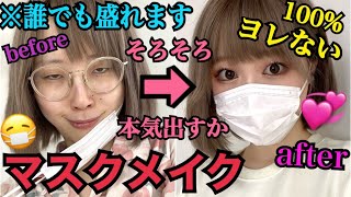 【大変貌】ふくれなの今まで崩れた事ない毎日マスクメイク！！！！