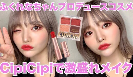 ふくれなちゃんプロデュースコスメにときめいた。
