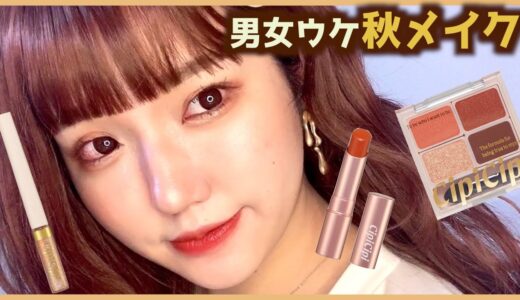 【垢抜け】男女ウケ良さそうなふんわりテラコッタ秋メイクしてみた🍁ふくれなちゃんプロデュースCipiCipi【整形級メイク】