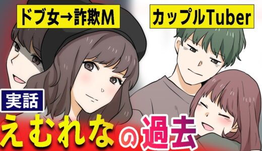【実話】えむれな の過去を漫画で。ディズニーデートや誕生日サプライズなど理想のカップルとして大人気のYouTuber。まあたそとのコラボが最高なふくれなさんのコンプレックスとは？【マンガ動画】