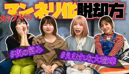 【マンネリ化脱却】ふくれなが実践した方法とは！？彼氏とマンネリ化したらどうする？【スケッチガールズ】