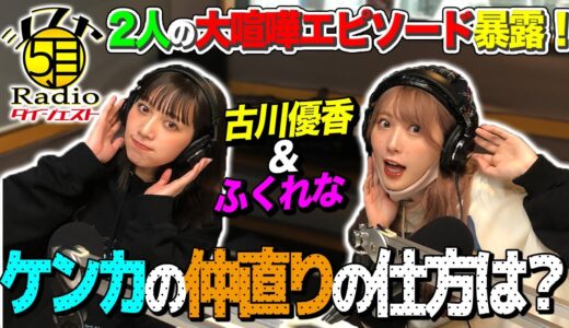 【ゲストふくれな】喧嘩した時どうやって仲直りする？2人の大喧嘩エピソードが衝撃...【シブヤ5丁目Radio】