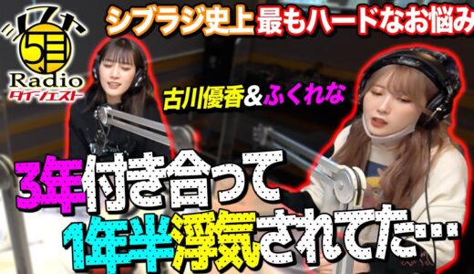 【浮気したら大変な事に...】最もハードなお悩み相談。1年半浮気していた彼のことが忘れられない...【シブヤ5丁目Radio】