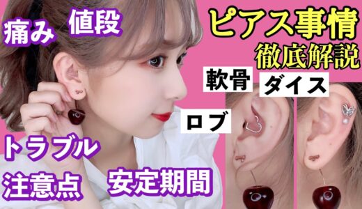 【ピアス事情】開け方や安定までの期間、痛み、トラブル、拡張、軟骨についても！徹底解説！【ダイスピアス】病院？セルフ？ピアッサー？ニードル？