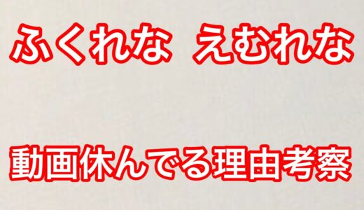 【ふくれな】えむれな が動画休んでる件について考察