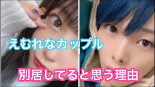 【えむれな】えむれなカップルが別れていると思う理由　（　ふくれな　M君　カップル　別居　炎上　よりひと　ご報告　よりひと　破局　）