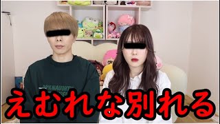 【速報】えむれな別れる…なんで別れたんだ…別れた理由は…【カップル】【ふくれな、M君】