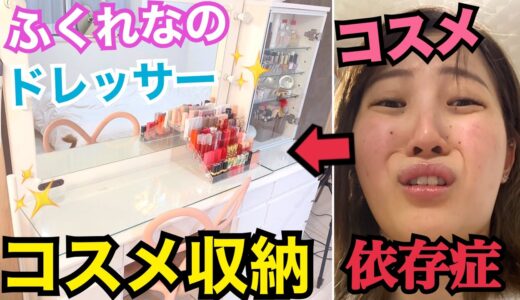 【初公開】ドレッサー中身紹介！！コスメ依存症かな？