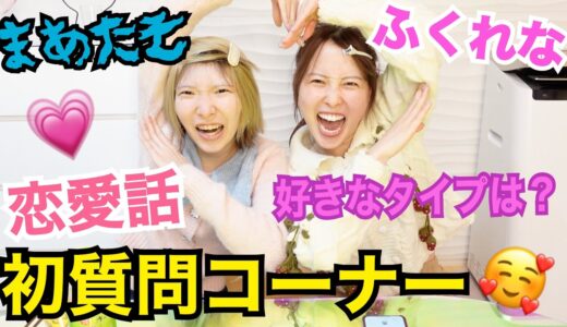 【恋バナ】まあたそ&ふくれなで質問コーナー!!好きなタイプは〇〇💖