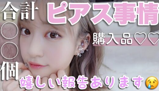 【どこに何個開いてるの？】私のピアス事情!!お気に入りの購入品♡