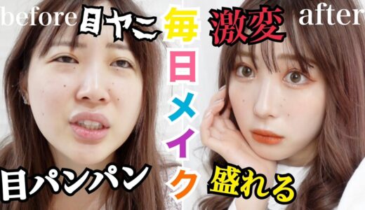 ふくれなの最新毎日メイク!!結局は自分ウケ…。