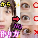 【整形級】絶壁涙袋から爆弾涙袋の作り方4選！！秘密で教えます！！