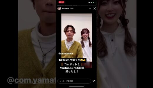 コムドットやまと ふくれな