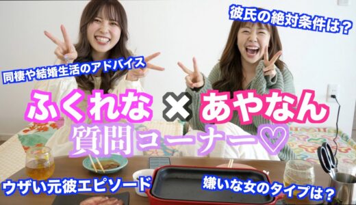 【恋愛って大変】ふくれなと牛タン食べながらいろんなこと語りまくる会！！