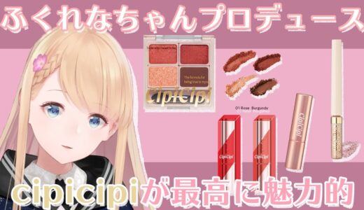 ふくれなちゃんプロデュースコスメ【cipicipi/シピシピ】が最高に魅力的過ぎる！