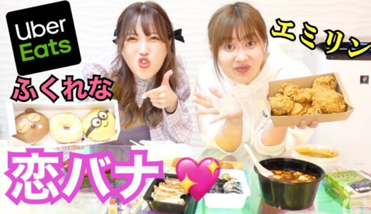 【恋したい】エミリン×ふくれなでUberEatsして恋バナした💓