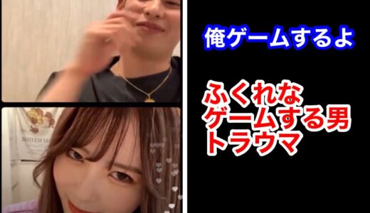 ゲームする男は嫌だ！と本音を漏らすふくれな