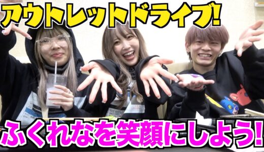 ふくれなにアウトレットでなんでも買ってあげよう！！