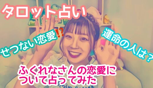 [占い]せつない感情が浮き彫りに（ふくれなさんの恋愛について占ってみた)