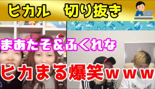 【まあたそ&ふくれな】ヒカまる爆笑ｗｗｗ【ヒカル切り抜き】