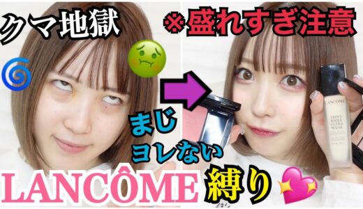 【マスクメイク】ランコム縛りでフルメイクしたら落ちなさすぎて感動した！！【LANCÔME】【ふくれな】