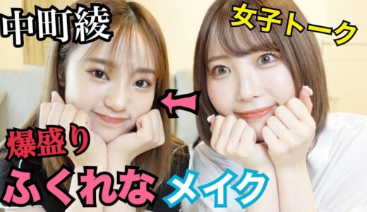 【激変】中町綾にメイクしたら可愛くなりすぎた💗女子トークアゲ‼️