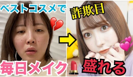 ふくれなの最近の毎日メイク!!すっぴんから激変やよ？