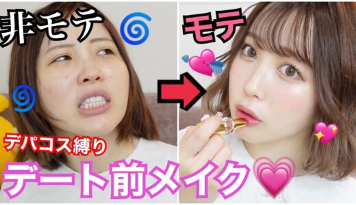 【デパコス縛り】ふくれなのデート前メイク！