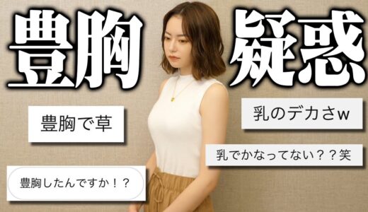 豊胸疑惑についてお話しします。