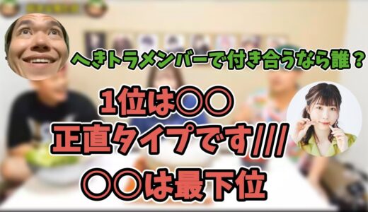ふくれながへきトラメンバーで彼氏にする人が意外だった！【へきトラ劇場/切り抜き/フルテロップ】